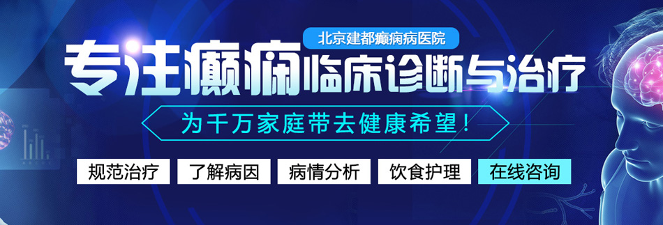 男女日屄进出视频北京癫痫病医院